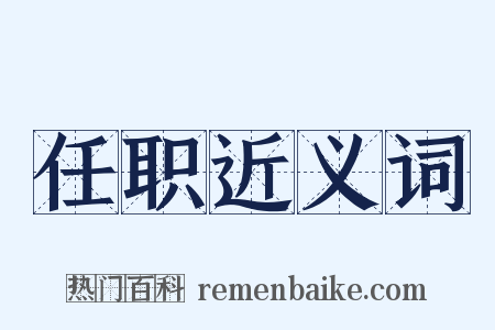 任职近义词是什么意思的图片
